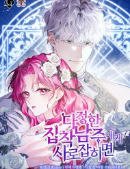 Bìa truyện Khi Bị Nam Chính Dịu Dàng Nhưng Cố Chấp Ám Ảnh