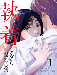 Bìa truyện Chấp Niệm Khó Phai ~Người Phụ Nữ Này Nhất Quyết Không Buông Tha Cho Tôi~