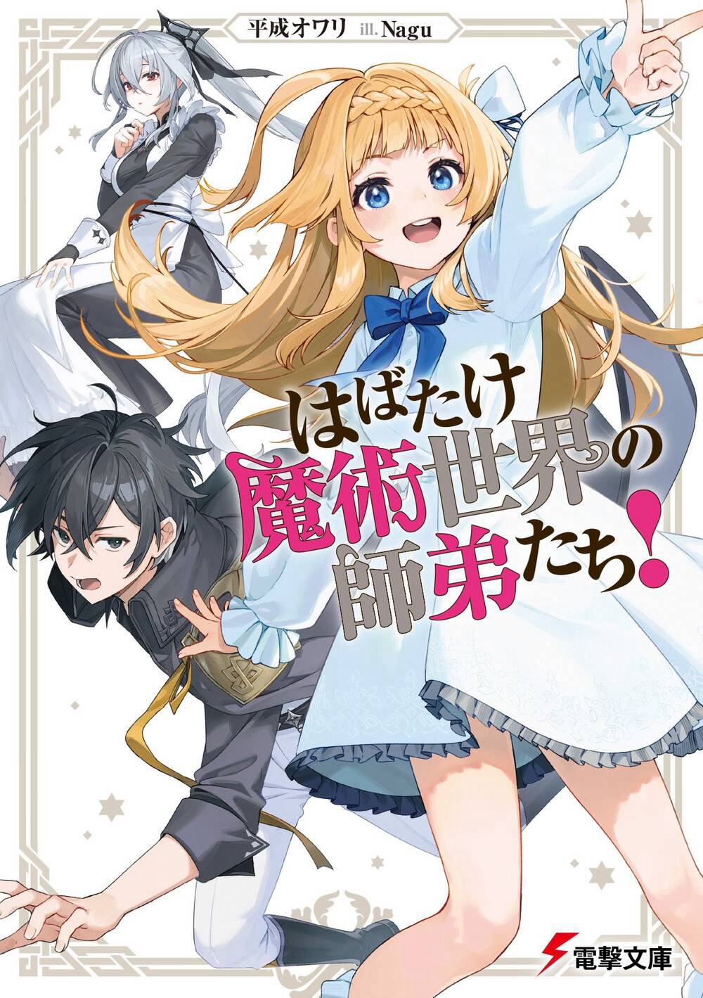 Bìa truyện Habatake Majutsu Sekai No Shitei Tachi!