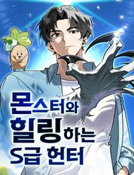 Bìa truyện Healer Cấp S Chữa Trị Cho Quái Vật