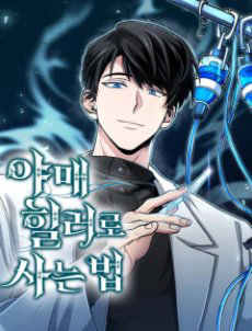 Bìa truyện Làm Sao Sống Như Một Trị Liệu Sư Ngầm?