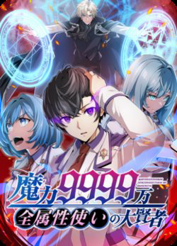 Bìa truyện Đại Hiền Nhân Ma Thuật Cấp 99990000