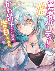 Bìa truyện Bắt Gặp Một Mỹ Nhân Trong Hội Dũng Giả, Tôi Quyết Định Thử Tỏ Tình Cô Ấy