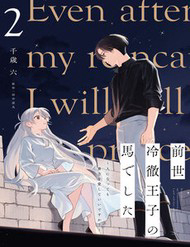 Bìa truyện Zense Reitetsu Ouji No Uma Deshita: Hito Ni Natte Mo Anata O Aishite Ii Desu Ka?