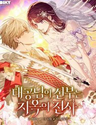 Bìa truyện Cô Dâu Của Đại Công Tước Là Chiến Binh Địa Ngục