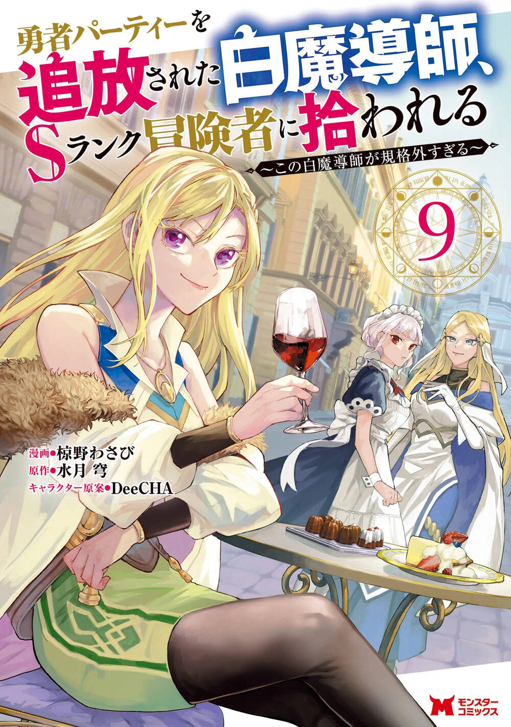 Bìa truyện Yuusha Party Wo Tsuihousareta Shiro Madoushi, S Rank Boukensha Ni Hirowareru ~Kono Shiro Madoushi Ga Kikakugai Sugiru~