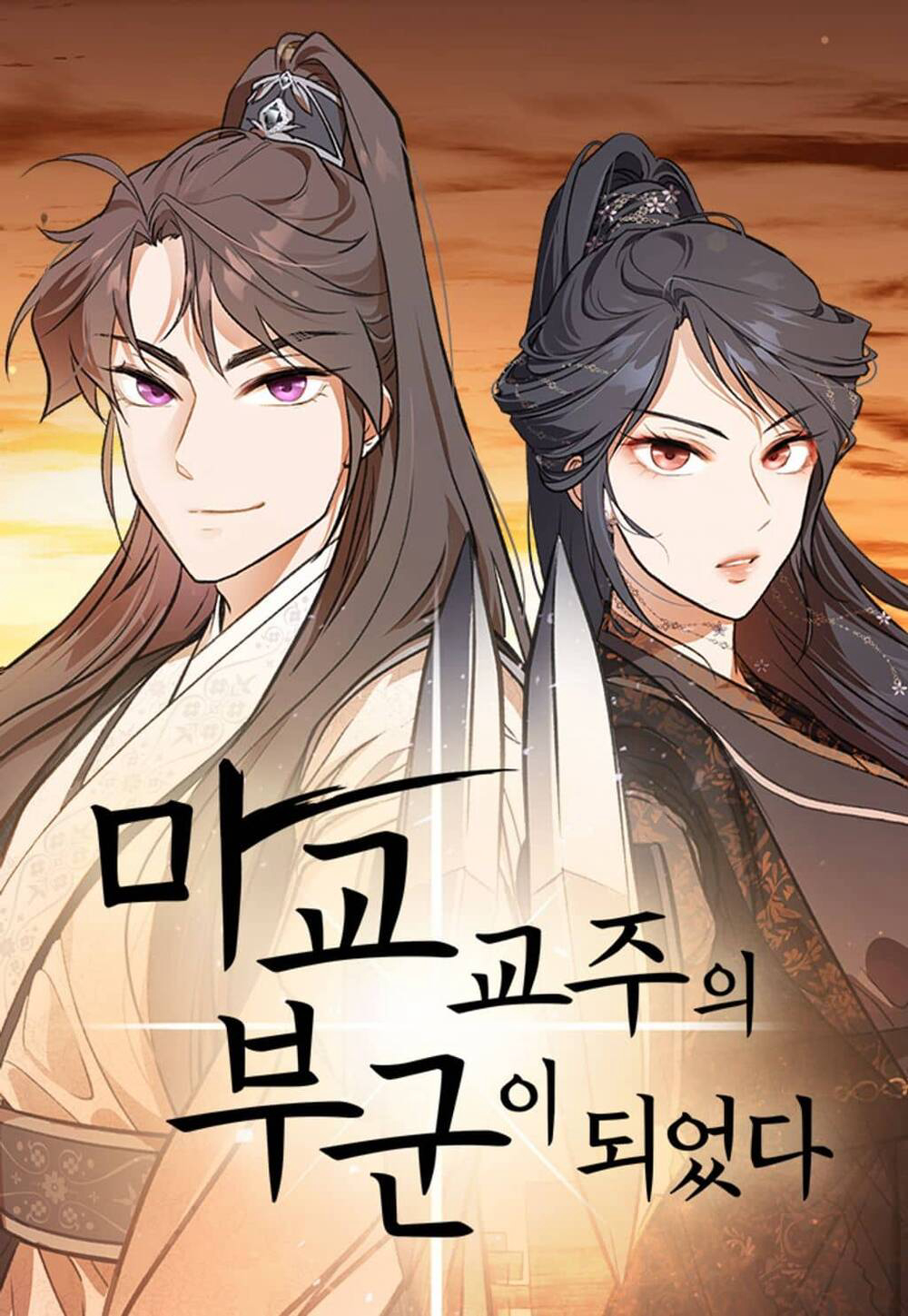 Bìa truyện Tôi Trở Thành Chồng Của Giáo Chủ Ma Giáo