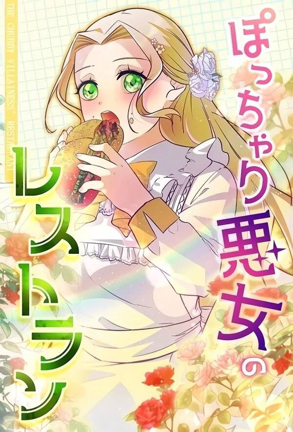 Bìa truyện Nhà Hàng Của Nữ Phản Diện Mũm Mĩm