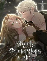 Bìa truyện Sát Nhân Nhắm Tới Tiểu Thư Tóc Nâu