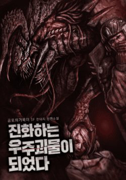 Bìa truyện Tôi đã trở thành quái vật không gian