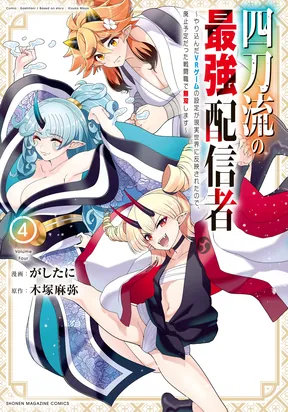 Bìa truyện Yontou-Ryuu No Saikyou Haishin-Sha ~Yari Konda Vr Game No Settei Ge Genjitsu Sekai Ni Hanei Sareta Node, Haishi Yotei Datta Job De Musou Shimasu~