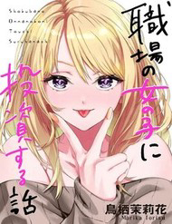 Bìa truyện Shokuba No Onnanoko Ni Toushisuru Hanashi  A Story About Investing In A Girl At The Workplace