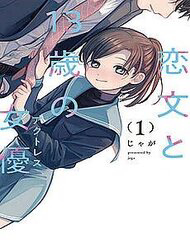 Bìa truyện Lá Thư Tình Và Nữ Diễn Viên 13 Tuổi