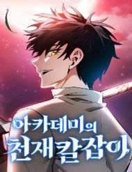 Bìa truyện Kiếm Sĩ Thiên Tài Của Học Viện