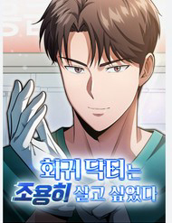 Bìa truyện Bác Sĩ Hồi Quy Chỉ Muốn Sống Yên Bình