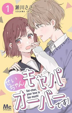 Bìa truyện Sei-chan, your love is too much!