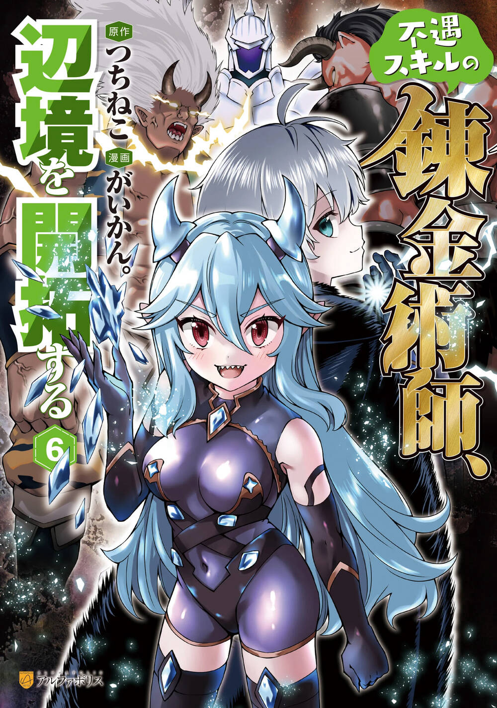 Bìa truyện Fuguu Skill No Renkinjutsushi, Henkyou O Kaitaku Suru