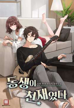 Bìa truyện Em Gái Tôi Là Một Thiên Tài