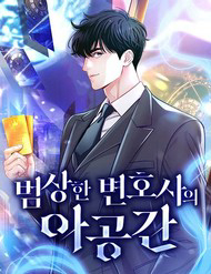 Bìa truyện Không Gian Đặc Biệt Của Luật Sư Bình Dị